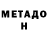 МЕТАДОН кристалл Vorenia xx